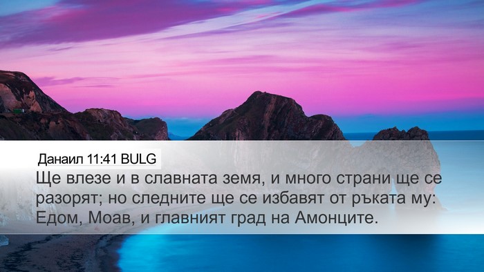 Данаил 11:41 BULG Bible Verse Image
