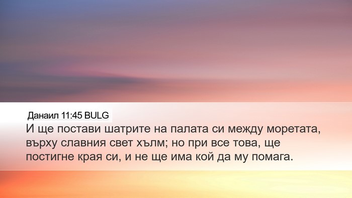 Данаил 11:45 BULG Bible Verse Image
