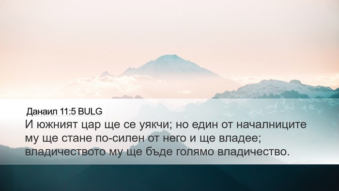 Данаил 11:5 BULG Bible Verse Image