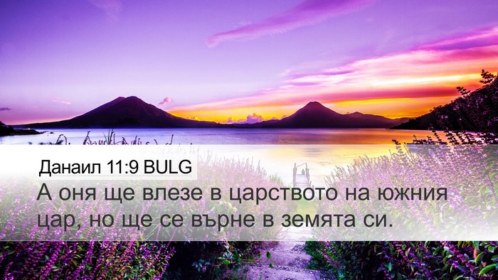 Данаил 11:9 BULG Desktop Wallpaper - А оня ще влезе в царството - Desktop Bible Verse Wallpaper