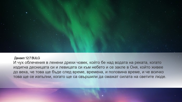 Данаил 12:7 BULG Bible Verse Image