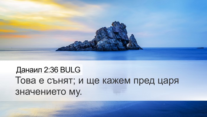Данаил 2:36 BULG Desktop Wallpaper - Това е сънят; и ще кажем - Desktop Bible Verse Wallpaper
