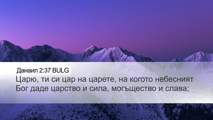 Данаил 2:37 BULG Bible Verse Image