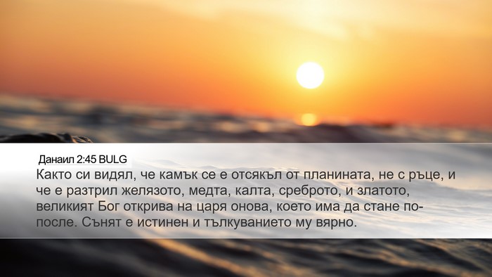 Данаил 2:45 BULG Bible Verse Image