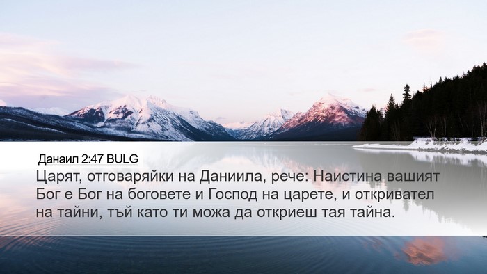 Данаил 2:47 BULG Bible Verse Image