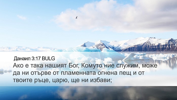 Данаил 3:17 BULG Bible Verse Image