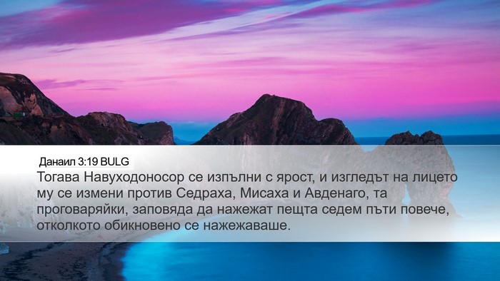 Данаил 3:19 BULG Bible Verse Image