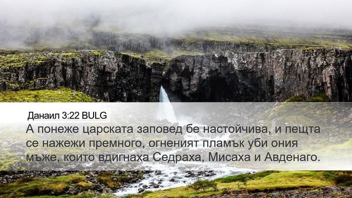 Данаил 3:22 BULG Desktop Wallpaper - А понеже царската заповед - Desktop Bible Verse Wallpaper