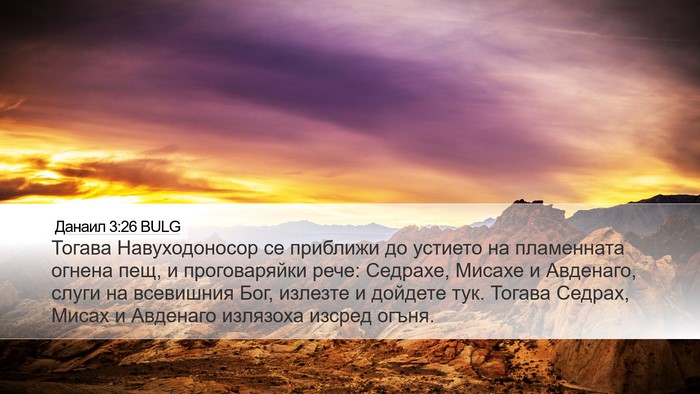 Данаил 3:26 BULG Desktop Wallpaper - Тогава Навуходоносор се - Desktop Bible Verse Wallpaper