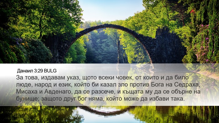 Данаил 3:29 BULG Bible Verse Image