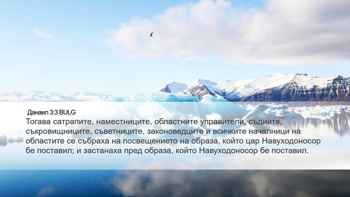 Данаил 3:3 BULG Desktop Wallpaper - Тогава сатрапите, - Desktop Bible Verse Wallpaper