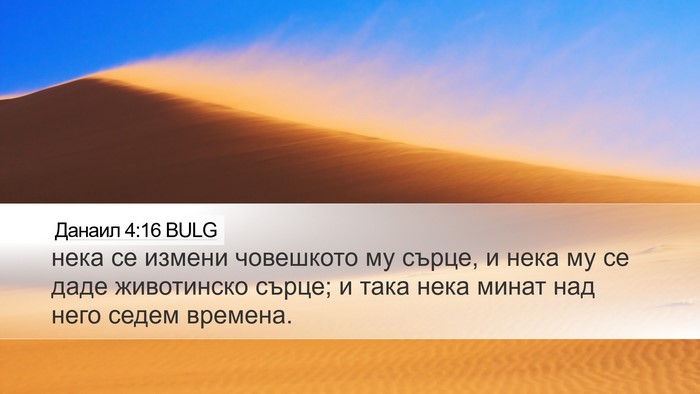 Данаил 4:16 BULG Bible Verse Image