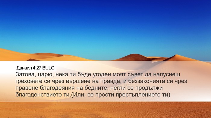 Данаил 4:27 BULG Bible Verse Image