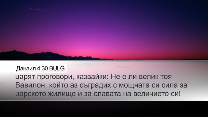 Данаил 4:30 BULG Bible Verse Image