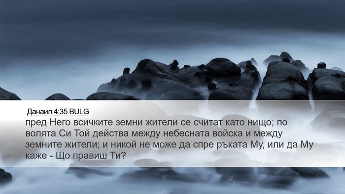 Данаил 4:35 BULG Bible Verse Image
