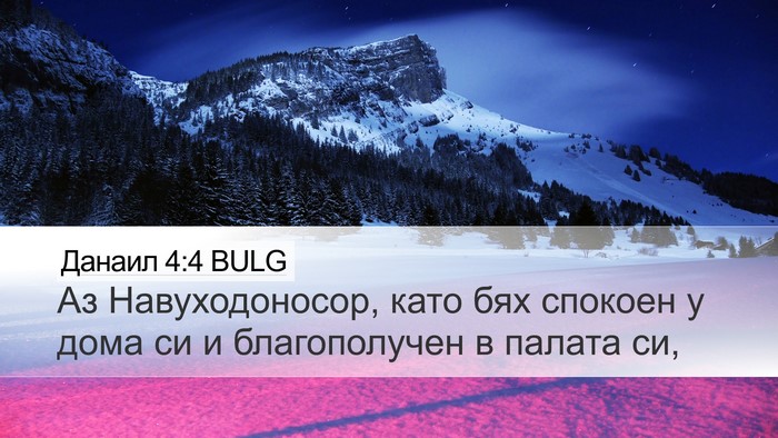 Данаил 4:4 BULG Bible Verse Image