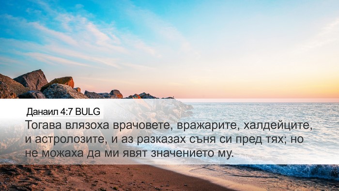 Данаил 4:7 BULG Bible Verse Image
