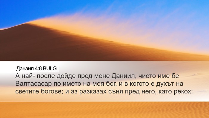 Данаил 4:8 BULG Bible Verse Image