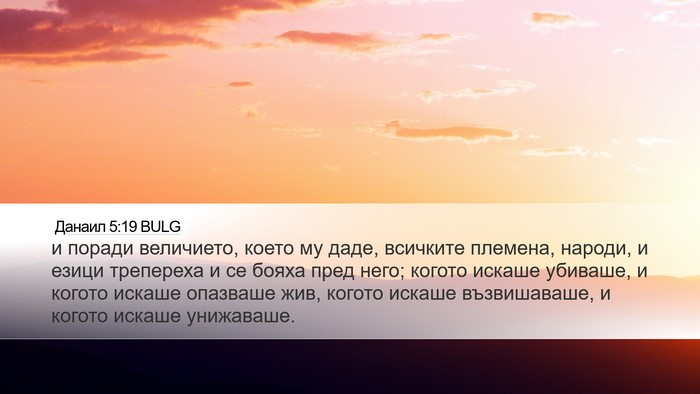 Данаил 5:19 BULG Bible Verse Image