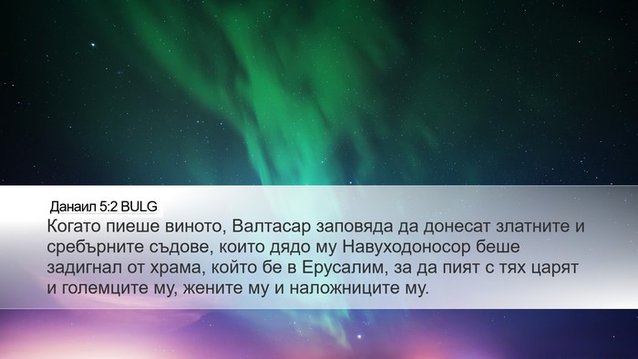 Данаил 5:2 BULG Bible Verse Image