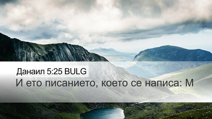 Данаил 5:25 BULG Bible Verse Image