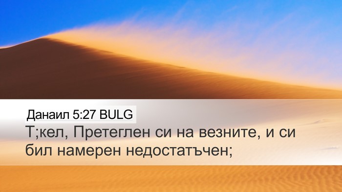 Данаил 5:27 BULG Bible Verse Image