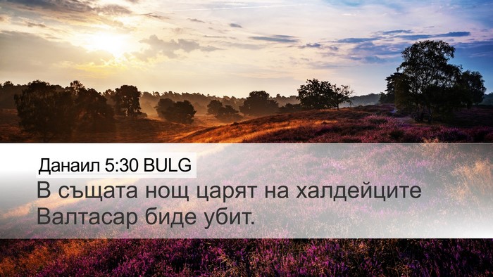Данаил 5:30 BULG Bible Verse Image