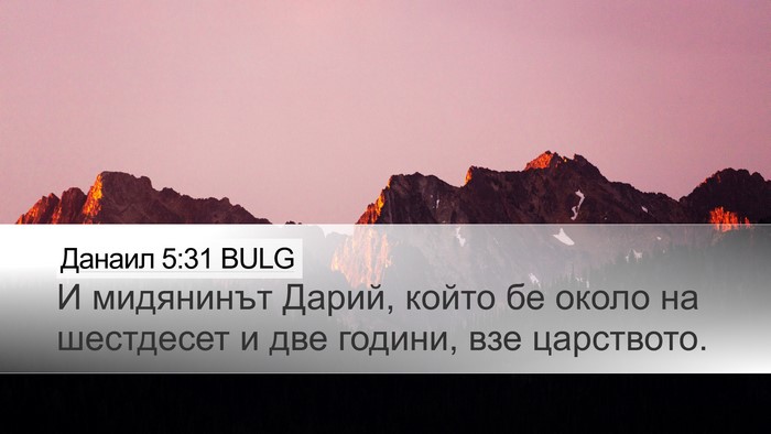 Данаил 5:31 BULG Bible Verse Image