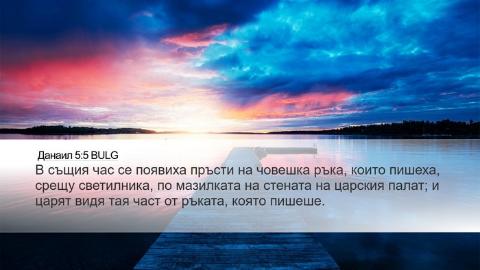 Данаил 5:5 BULG Desktop Wallpaper - В същия час се появиха - Desktop Bible Verse Wallpaper