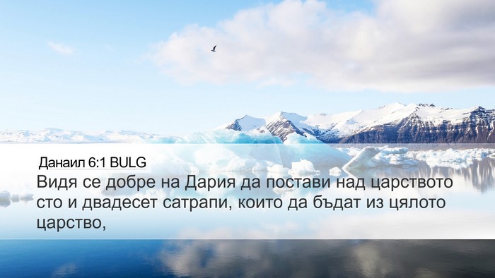 Данаил 6:1 BULG Desktop Wallpaper - Видя се добре на Дария да - Desktop Bible Verse Wallpaper