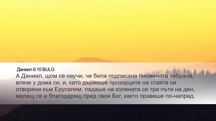 Данаил 6:10 BULG Bible Verse Image