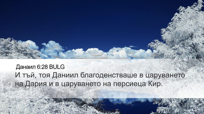 Данаил 6:28 BULG Bible Verse Image