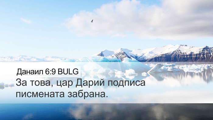 Данаил 6:9 BULG Bible Verse Image