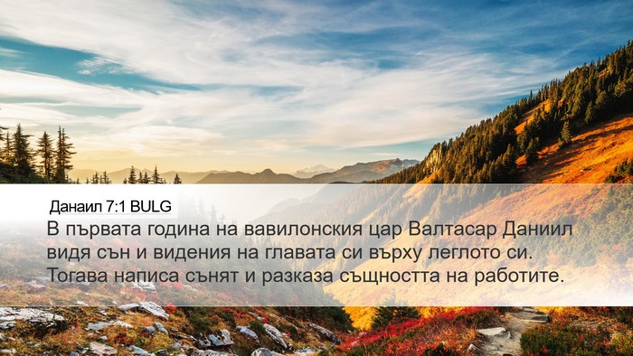 Данаил 7:1 BULG Bible Verse Image