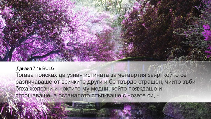 Данаил 7:19 BULG Bible Verse Image
