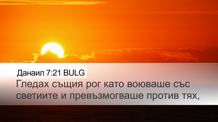 Данаил 7:21 BULG Desktop Wallpaper - Гледах същия рог като - Desktop Bible Verse Wallpaper