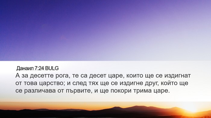 Данаил 7:24 BULG Bible Verse Image