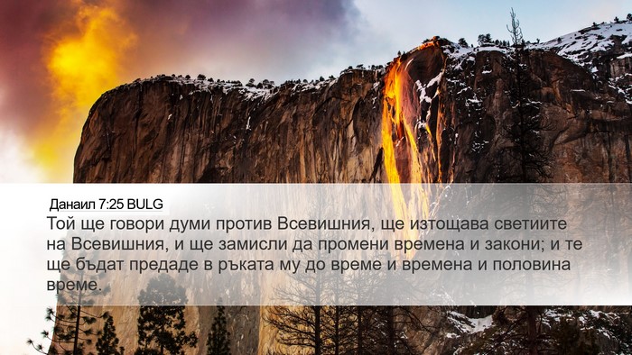 Данаил 7:25 BULG Bible Verse Image