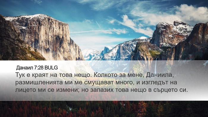 Данаил 7:28 BULG Bible Verse Image