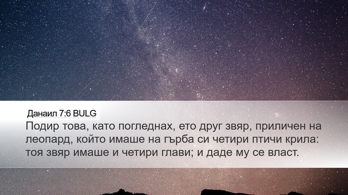 Данаил 7:6 BULG Bible Verse Image