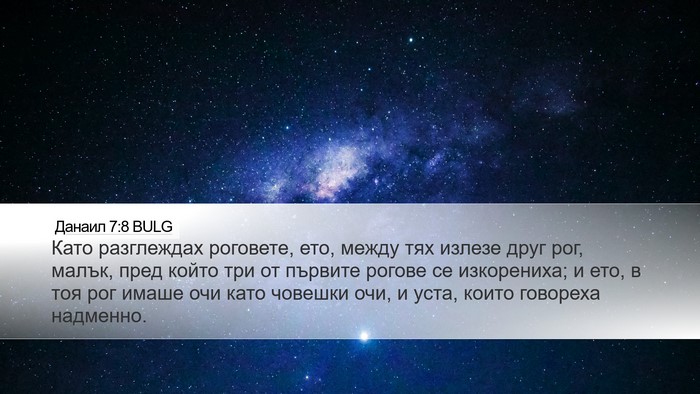 Данаил 7:8 BULG Bible Verse Image