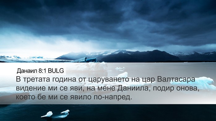 Данаил 8:1 BULG Desktop Wallpaper - В третата година от - Desktop Bible Verse Wallpaper