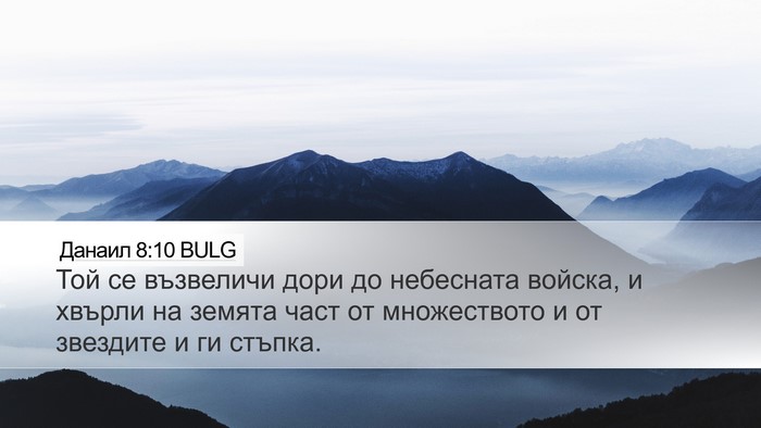 Данаил 8:10 BULG Bible Verse Image