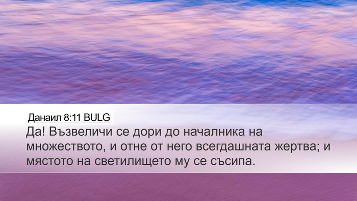 Данаил 8:11 BULG Bible Verse Image
