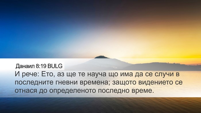 Данаил 8:19 BULG Bible Verse Image