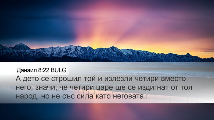 Данаил 8:22 BULG Bible Verse Image