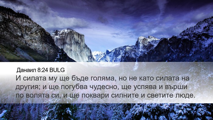 Данаил 8:24 BULG Bible Verse Image