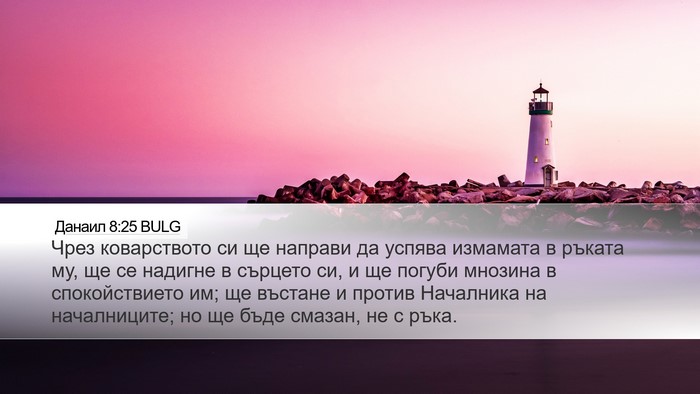 Данаил 8:25 BULG Bible Verse Image