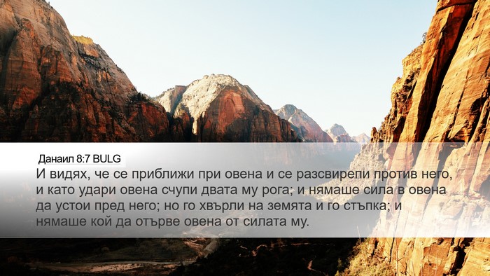 Данаил 8:7 BULG Bible Verse Image