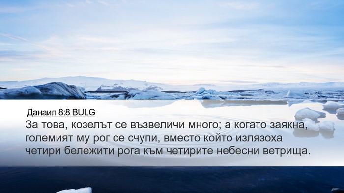 Данаил 8:8 BULG Bible Verse Image